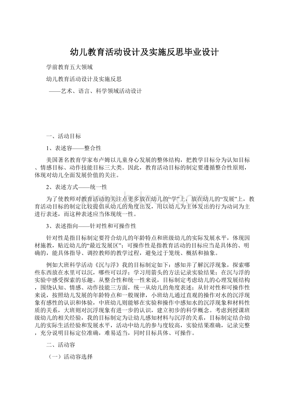 幼儿教育活动设计及实施反思毕业设计.docx