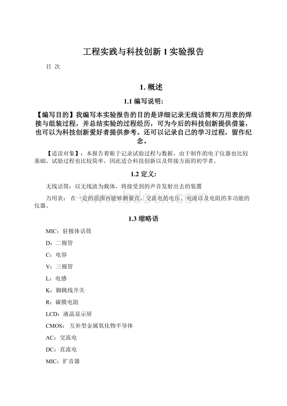 工程实践与科技创新1实验报告Word文件下载.docx_第1页