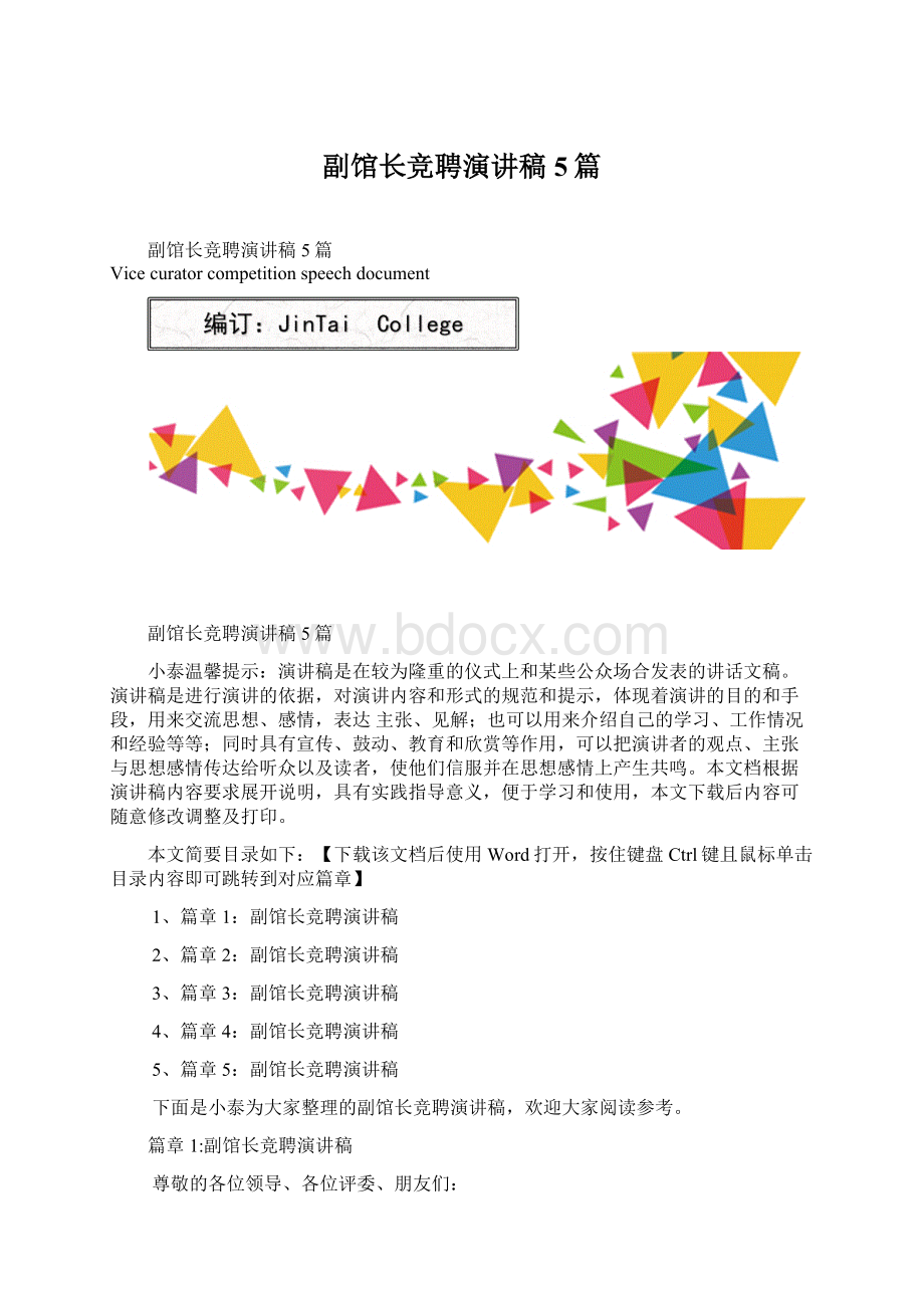 副馆长竞聘演讲稿5篇.docx_第1页