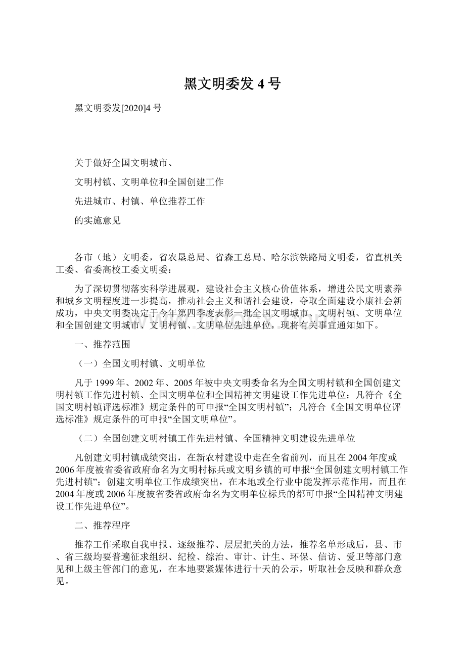 黑文明委发4号Word文档格式.docx