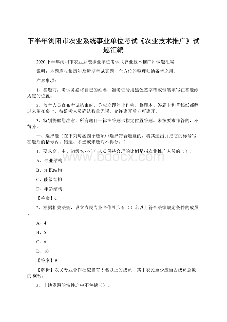 下半年浏阳市农业系统事业单位考试《农业技术推广》试题汇编.docx_第1页