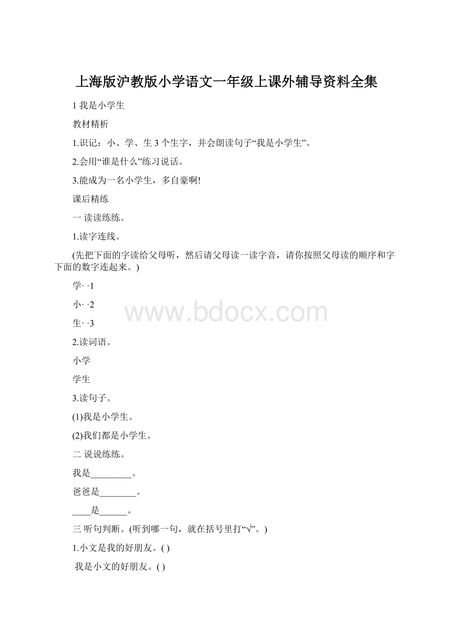 上海版沪教版小学语文一年级上课外辅导资料全集.docx_第1页