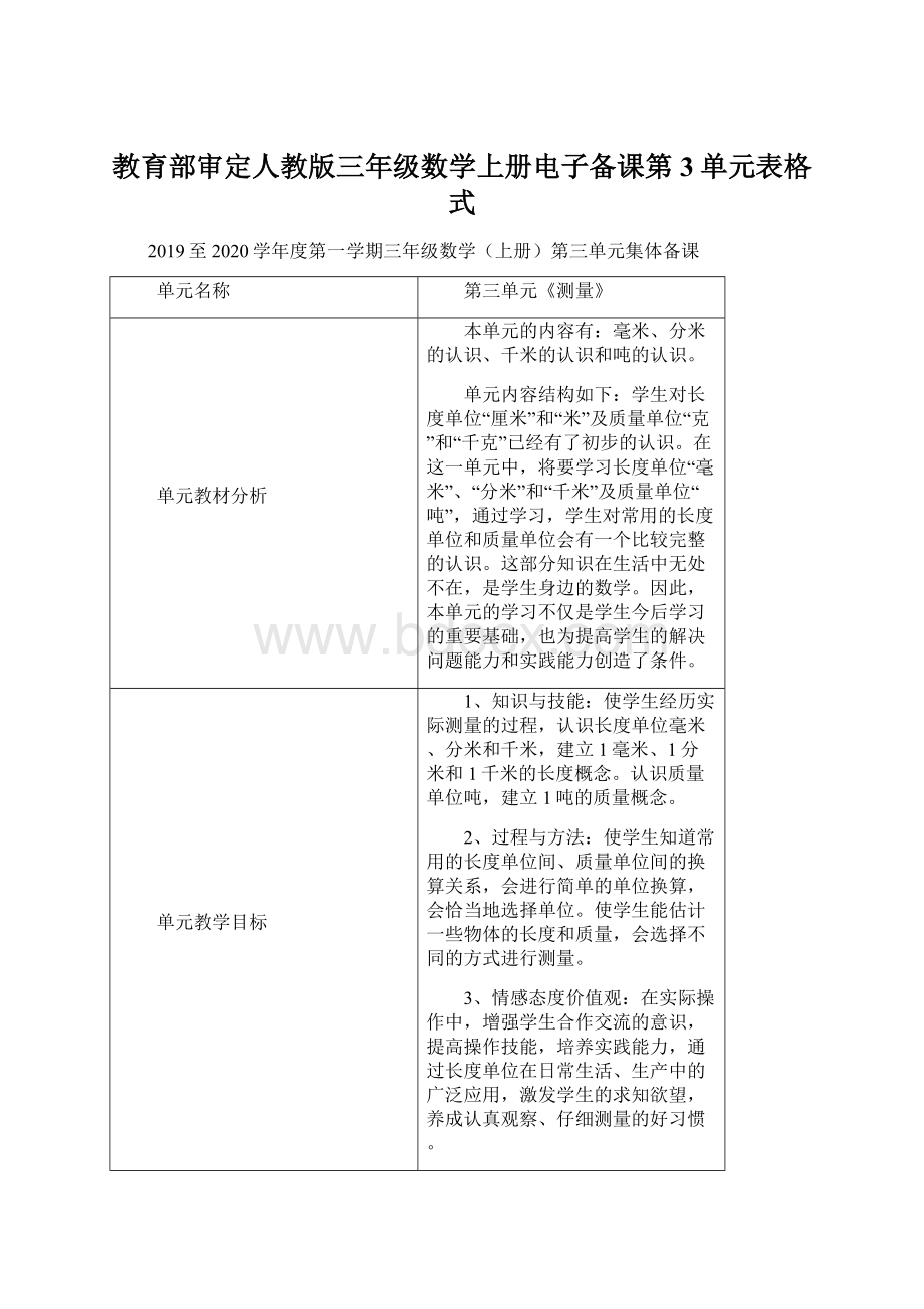 教育部审定人教版三年级数学上册电子备课第3单元表格式.docx