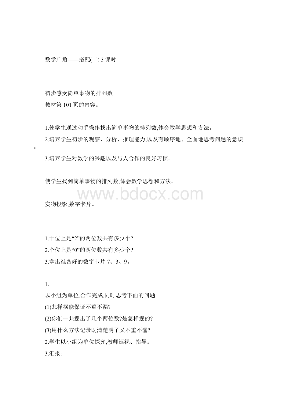 名师名校人教版小学数学三年级下册第八单元教学设计Word格式.docx_第2页