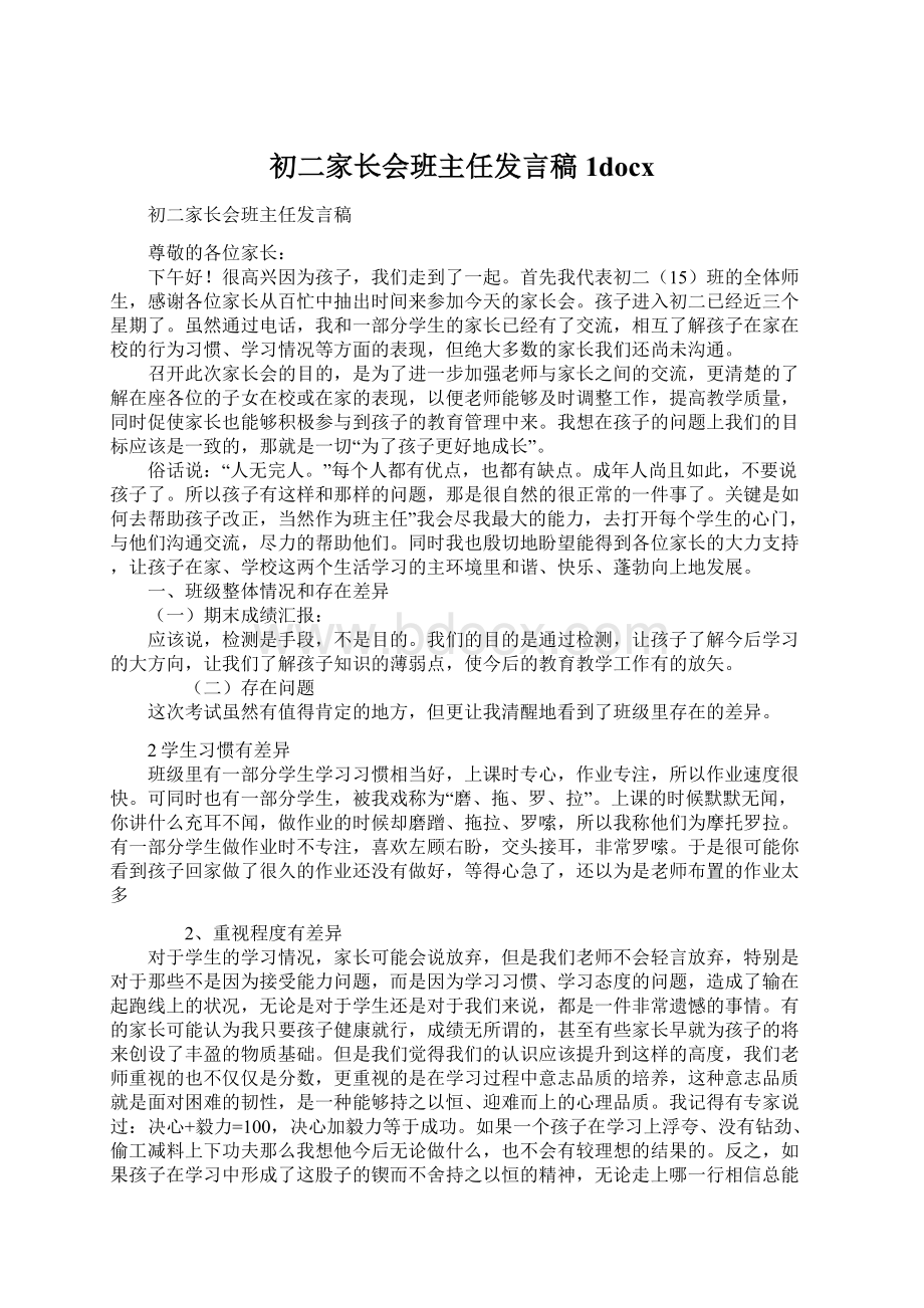 初二家长会班主任发言稿 1docxWord格式文档下载.docx