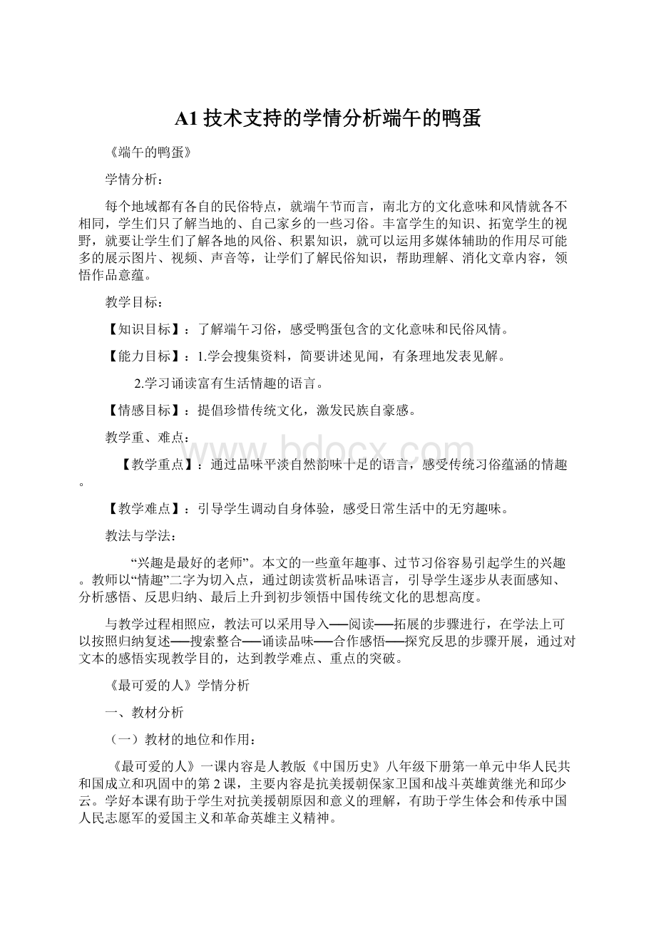 A1技术支持的学情分析端午的鸭蛋文档格式.docx