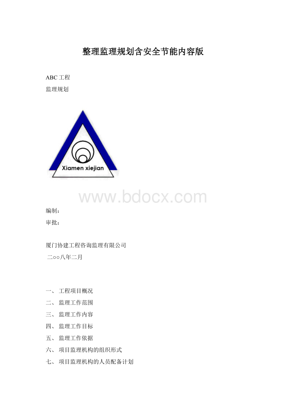 整理监理规划含安全节能内容版Word格式文档下载.docx