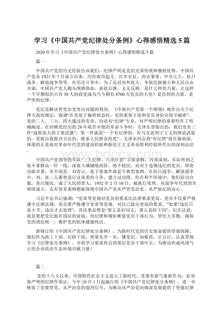 学习《中国共产党纪律处分条例》心得感悟精选5篇.docx