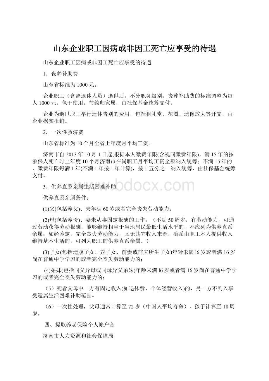 山东企业职工因病或非因工死亡应享受的待遇Word格式.docx