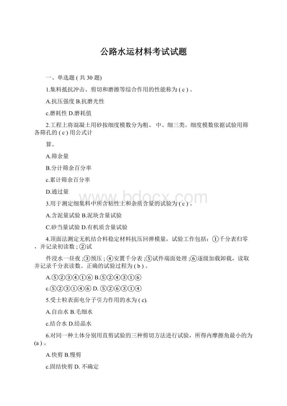 公路水运材料考试试题.docx_第1页