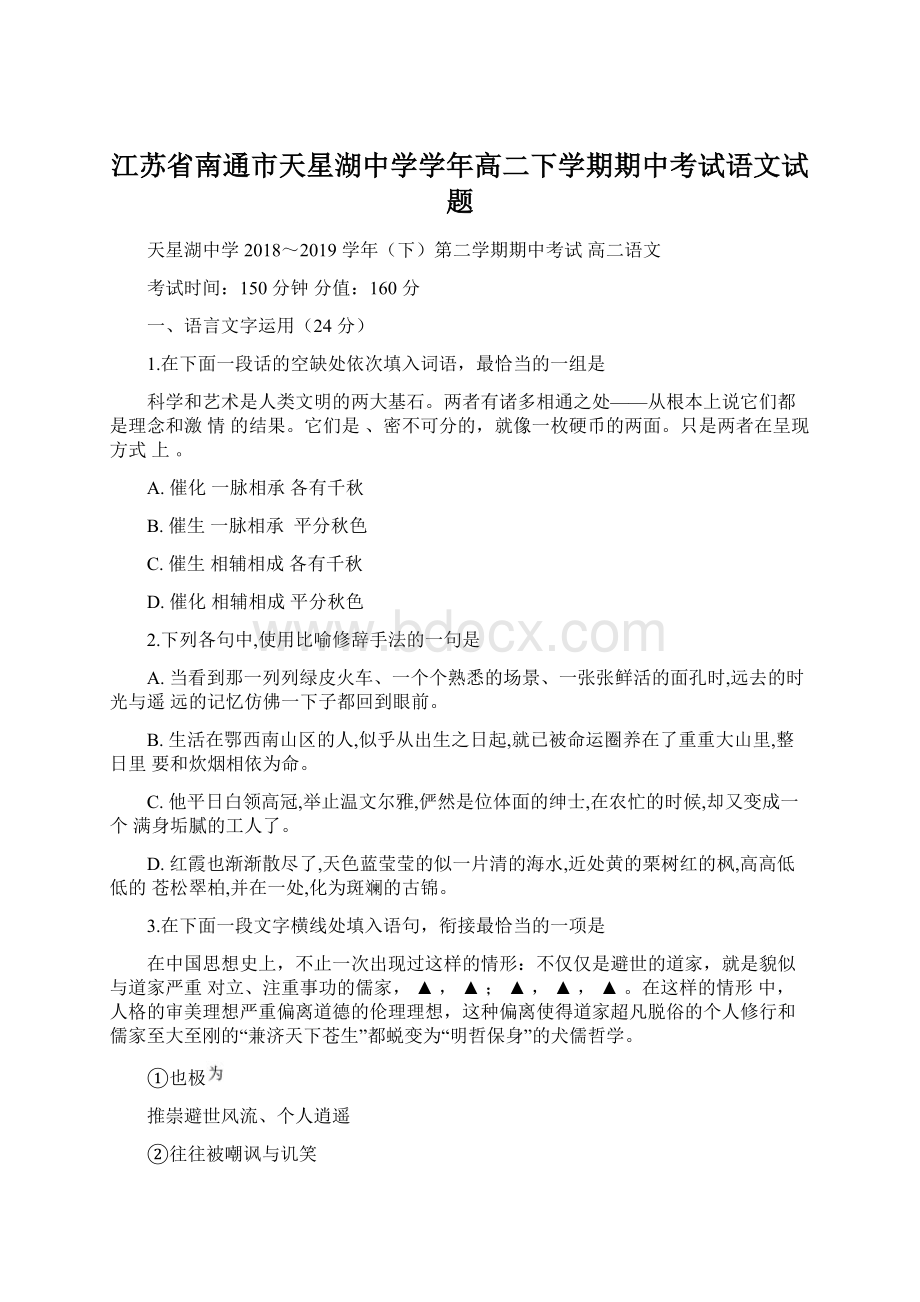 江苏省南通市天星湖中学学年高二下学期期中考试语文试题Word格式.docx_第1页