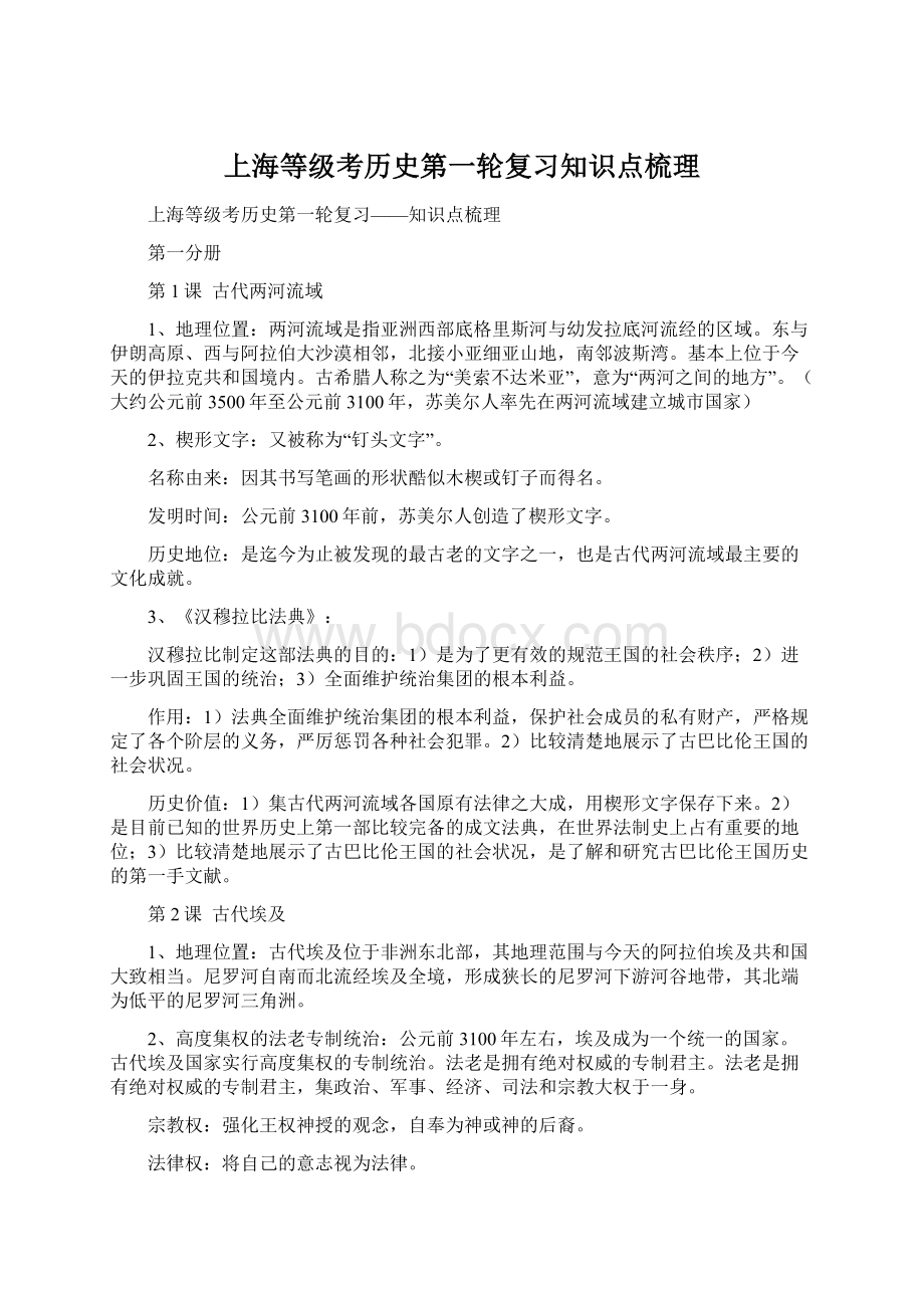 上海等级考历史第一轮复习知识点梳理Word格式文档下载.docx