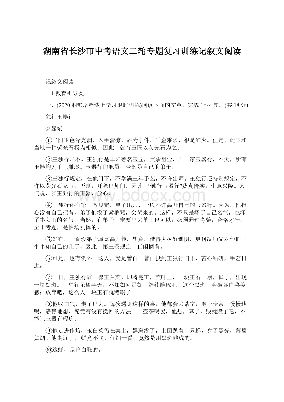 湖南省长沙市中考语文二轮专题复习训练记叙文阅读.docx_第1页