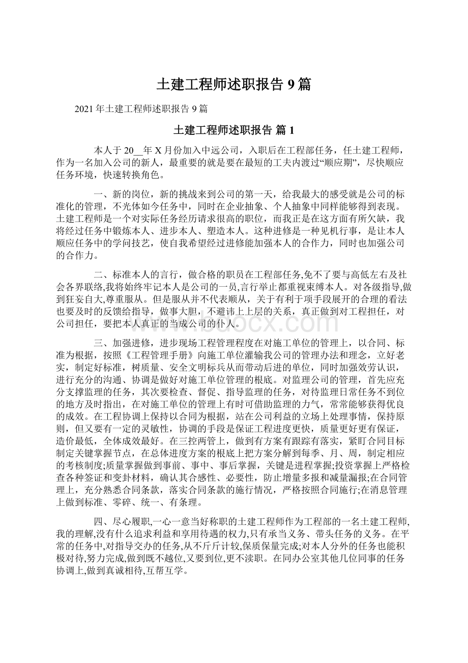 土建工程师述职报告9篇.docx