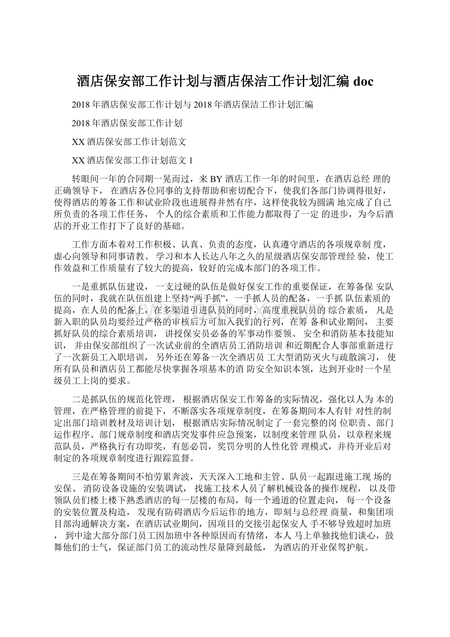 酒店保安部工作计划与酒店保洁工作计划汇编doc.docx