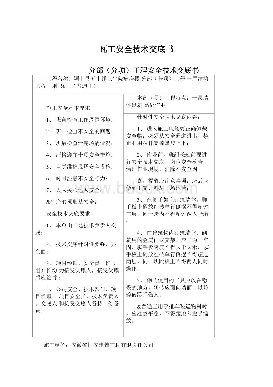 瓦工安全技术交底书.docx_第1页