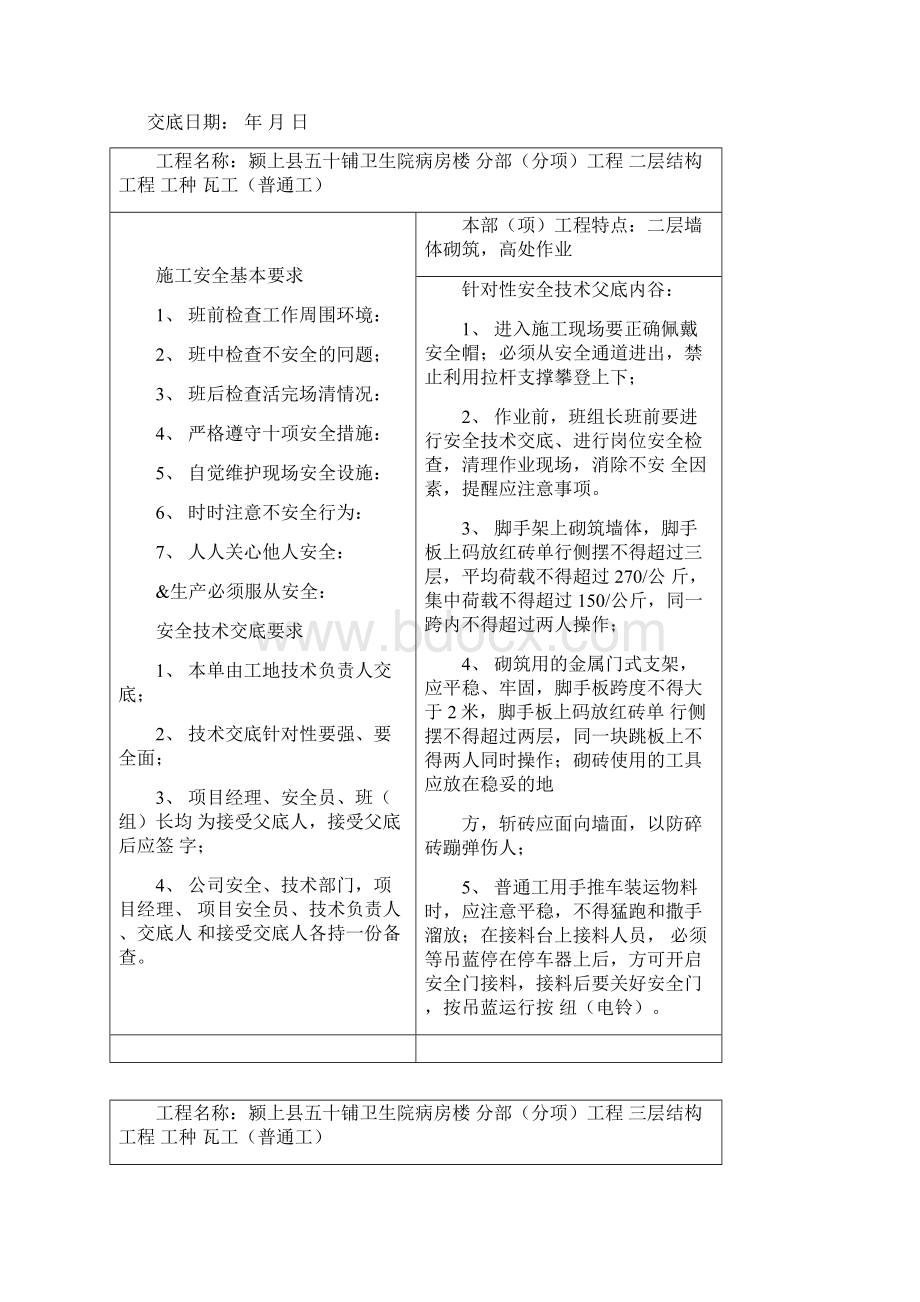 瓦工安全技术交底书.docx_第2页