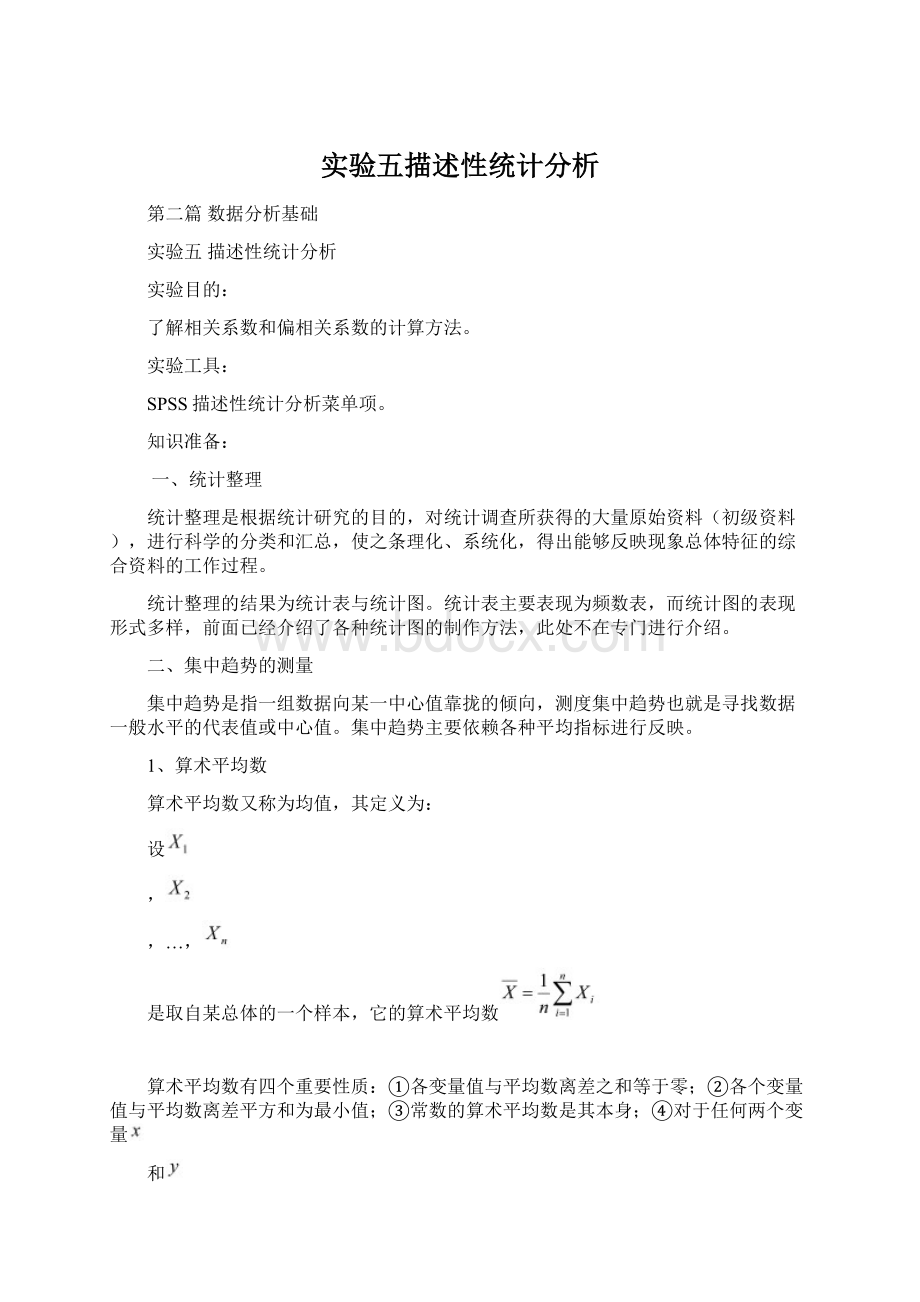 实验五描述性统计分析.docx