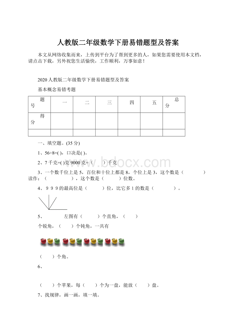 人教版二年级数学下册易错题型及答案.docx_第1页