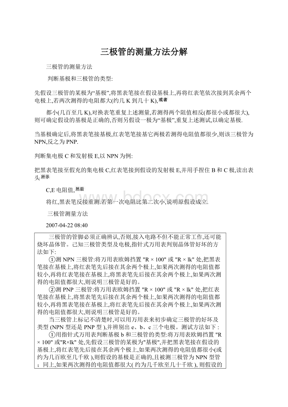 三极管的测量方法分解.docx_第1页