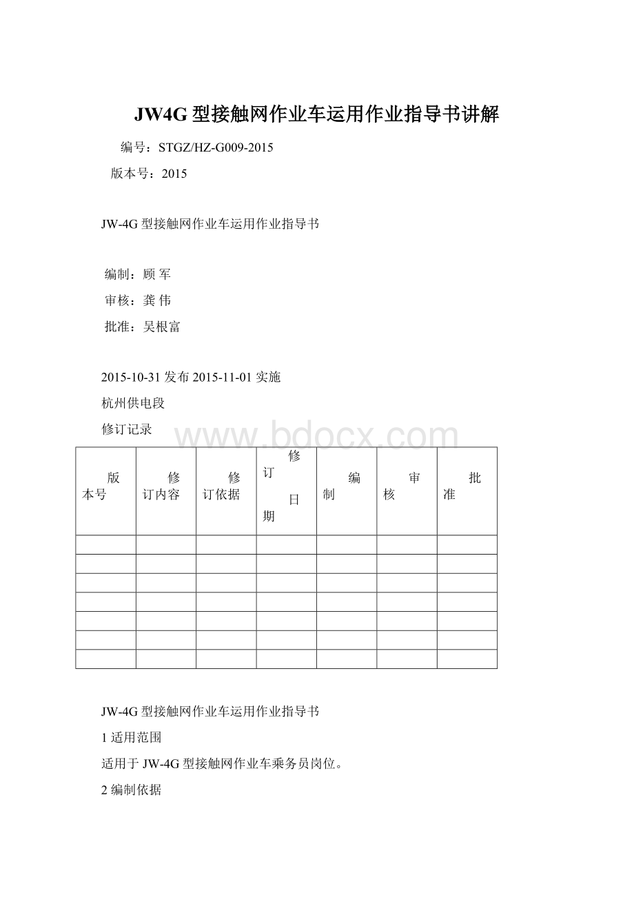 JW4G型接触网作业车运用作业指导书讲解.docx_第1页