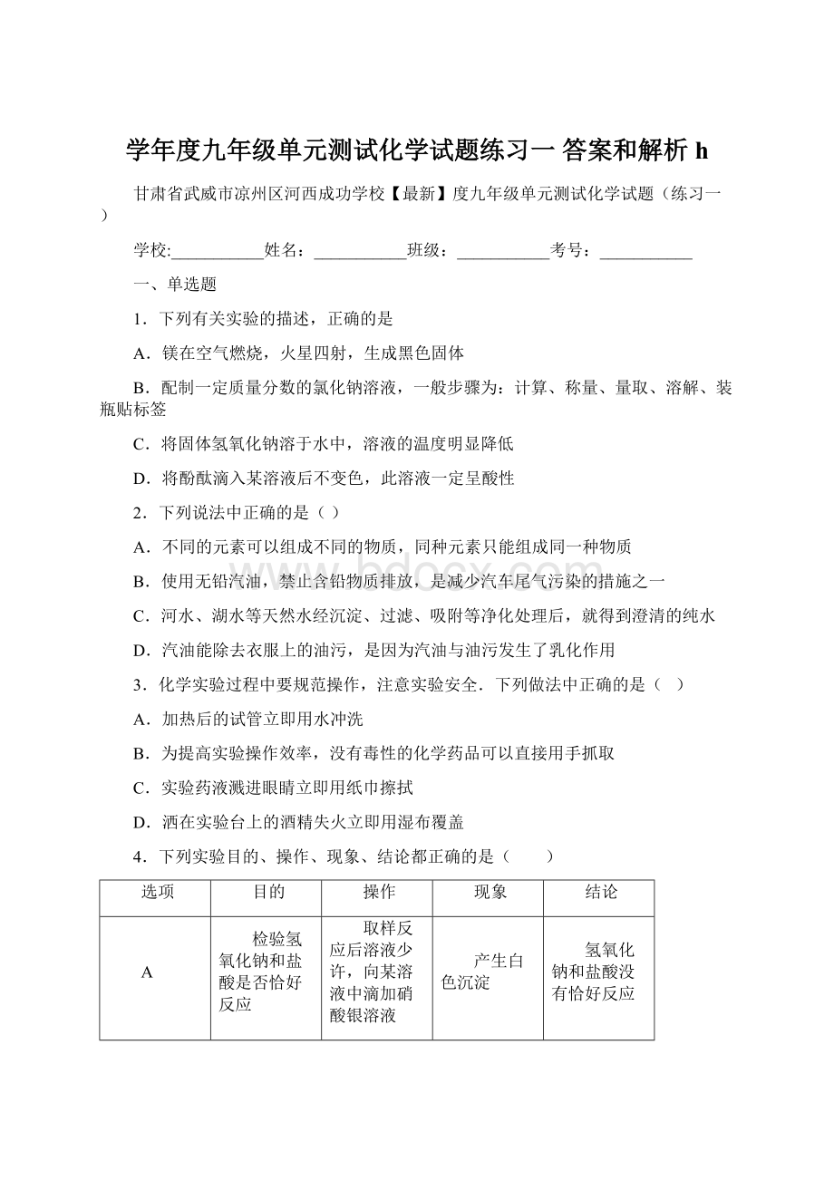 学年度九年级单元测试化学试题练习一 答案和解析hWord文档格式.docx