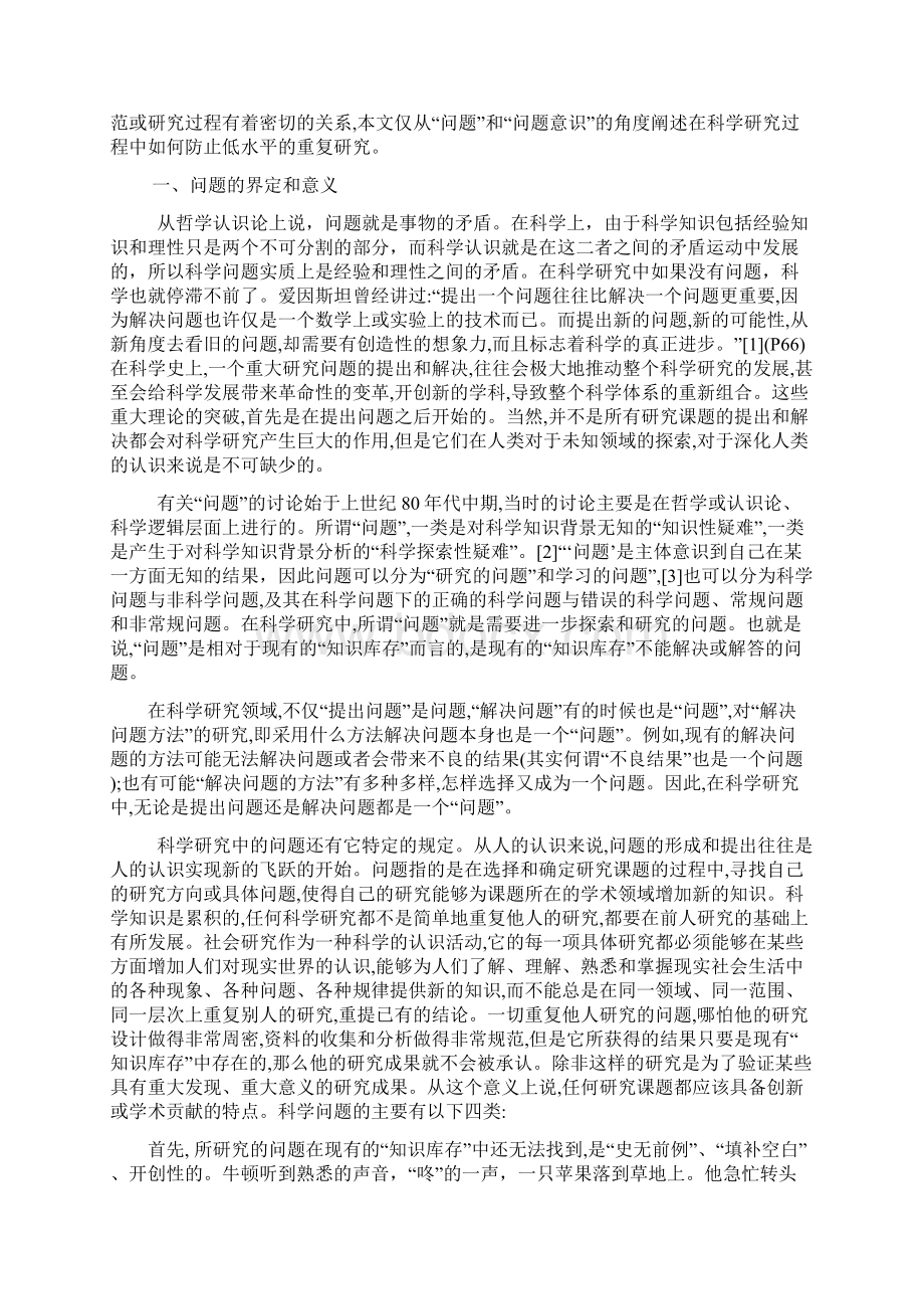 论问题意识在科研过程中的作用.docx_第2页