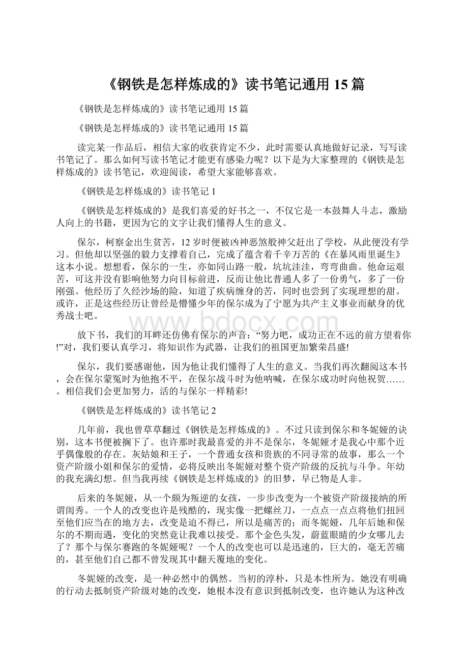 《钢铁是怎样炼成的》读书笔记通用15篇.docx_第1页