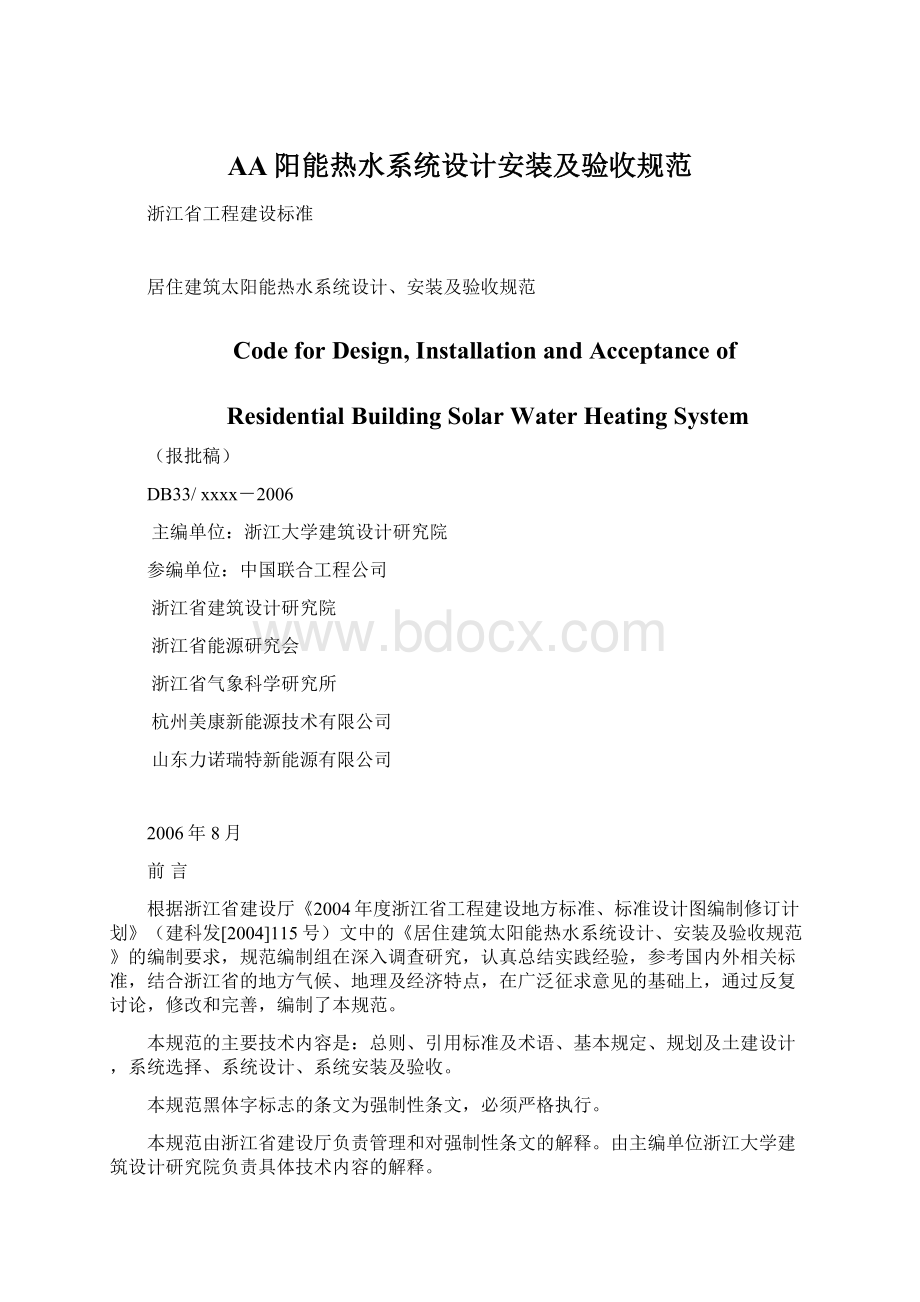 AA阳能热水系统设计安装及验收规范Word文档格式.docx