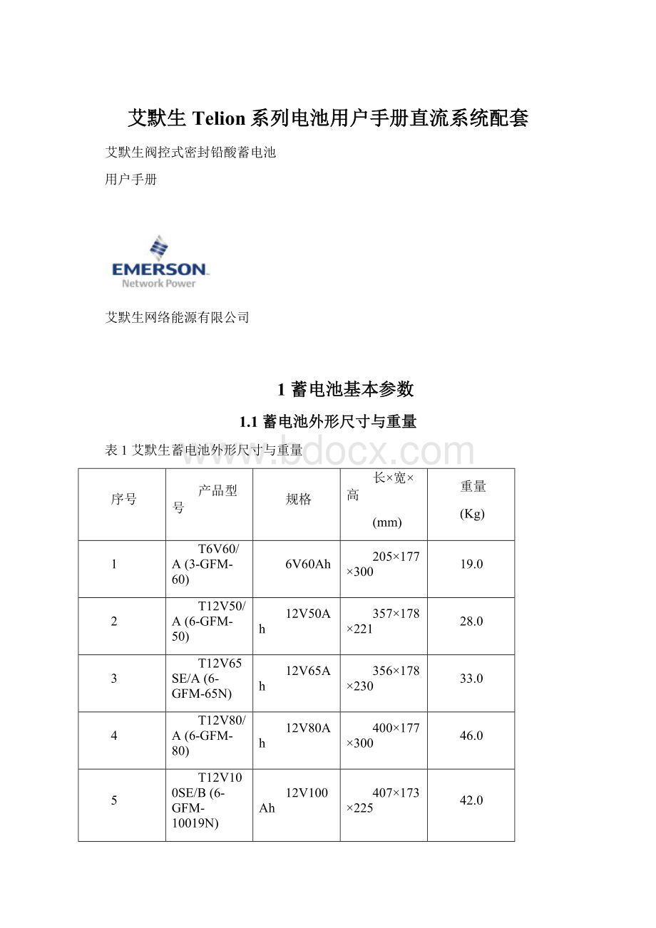 艾默生Telion系列电池用户手册直流系统配套.docx_第1页