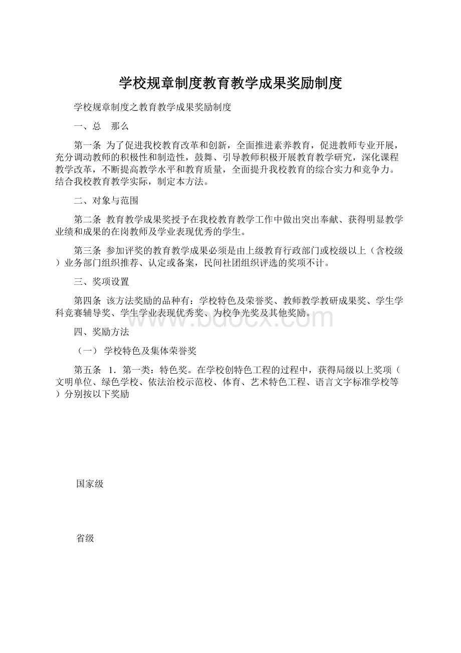 学校规章制度教育教学成果奖励制度Word格式文档下载.docx_第1页