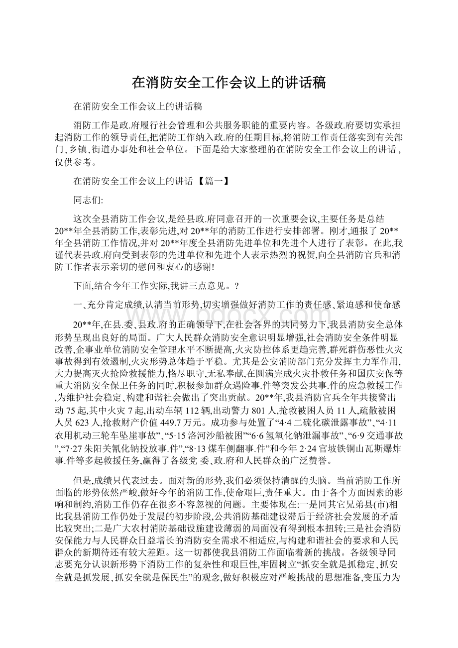 在消防安全工作会议上的讲话稿.docx_第1页