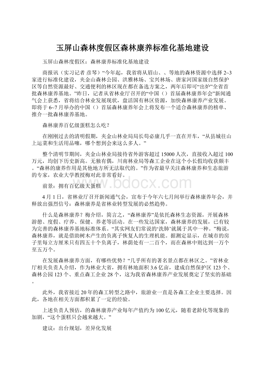 玉屏山森林度假区森林康养标准化基地建设.docx_第1页