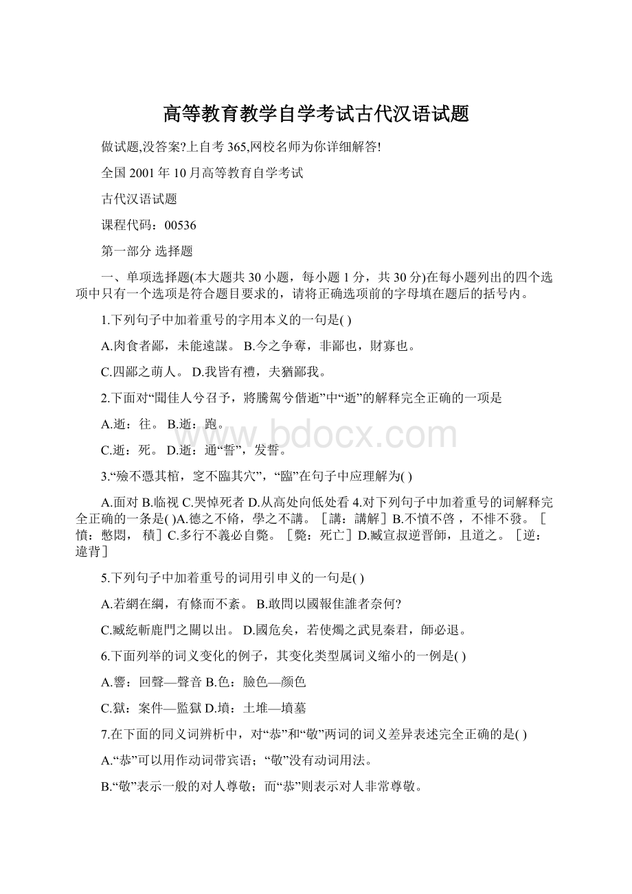 高等教育教学自学考试古代汉语试题.docx_第1页