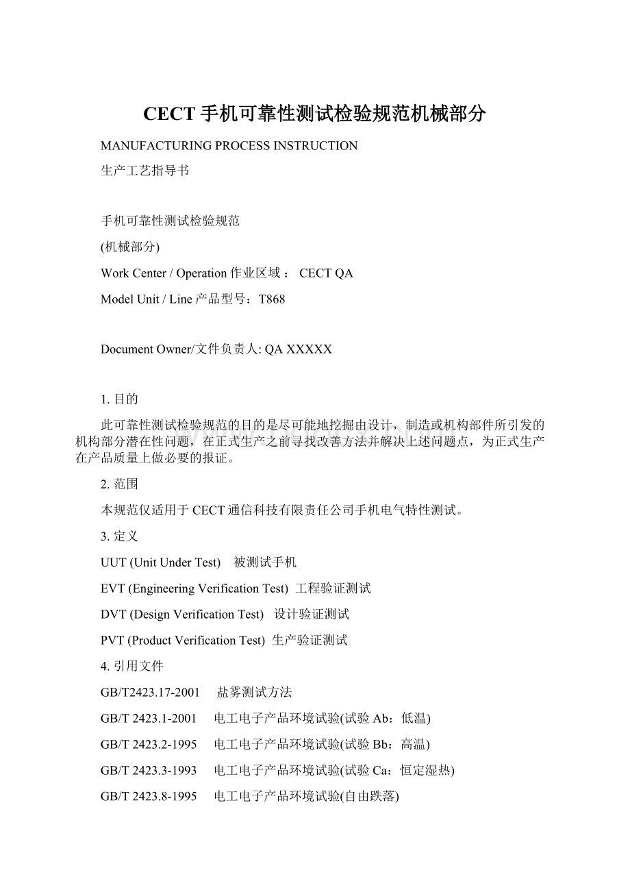 CECT手机可靠性测试检验规范机械部分.docx