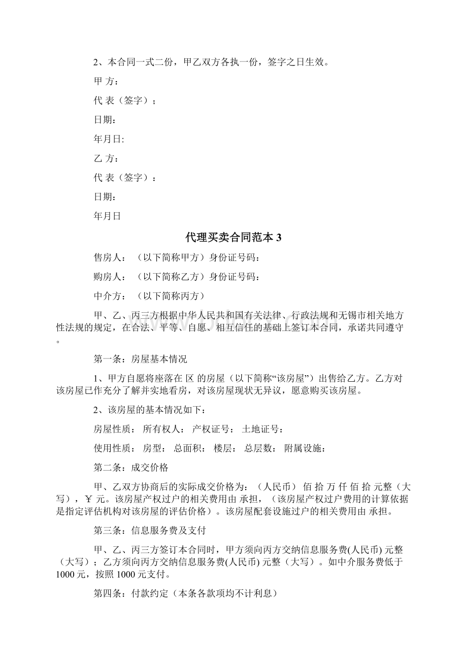 代理买卖合同范本8篇Word格式文档下载.docx_第3页