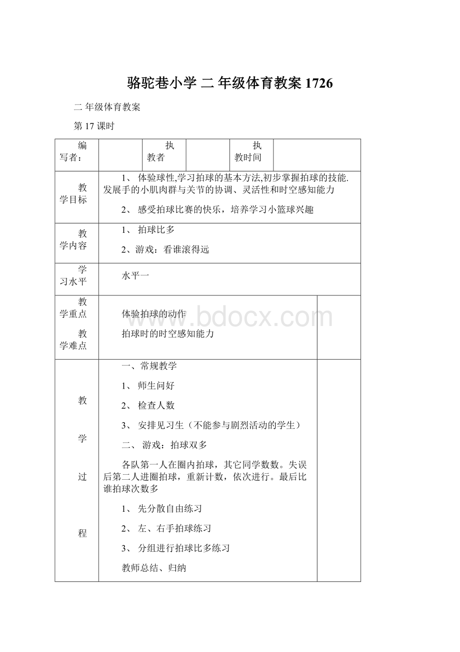 骆驼巷小学 二 年级体育教案1726Word文档格式.docx