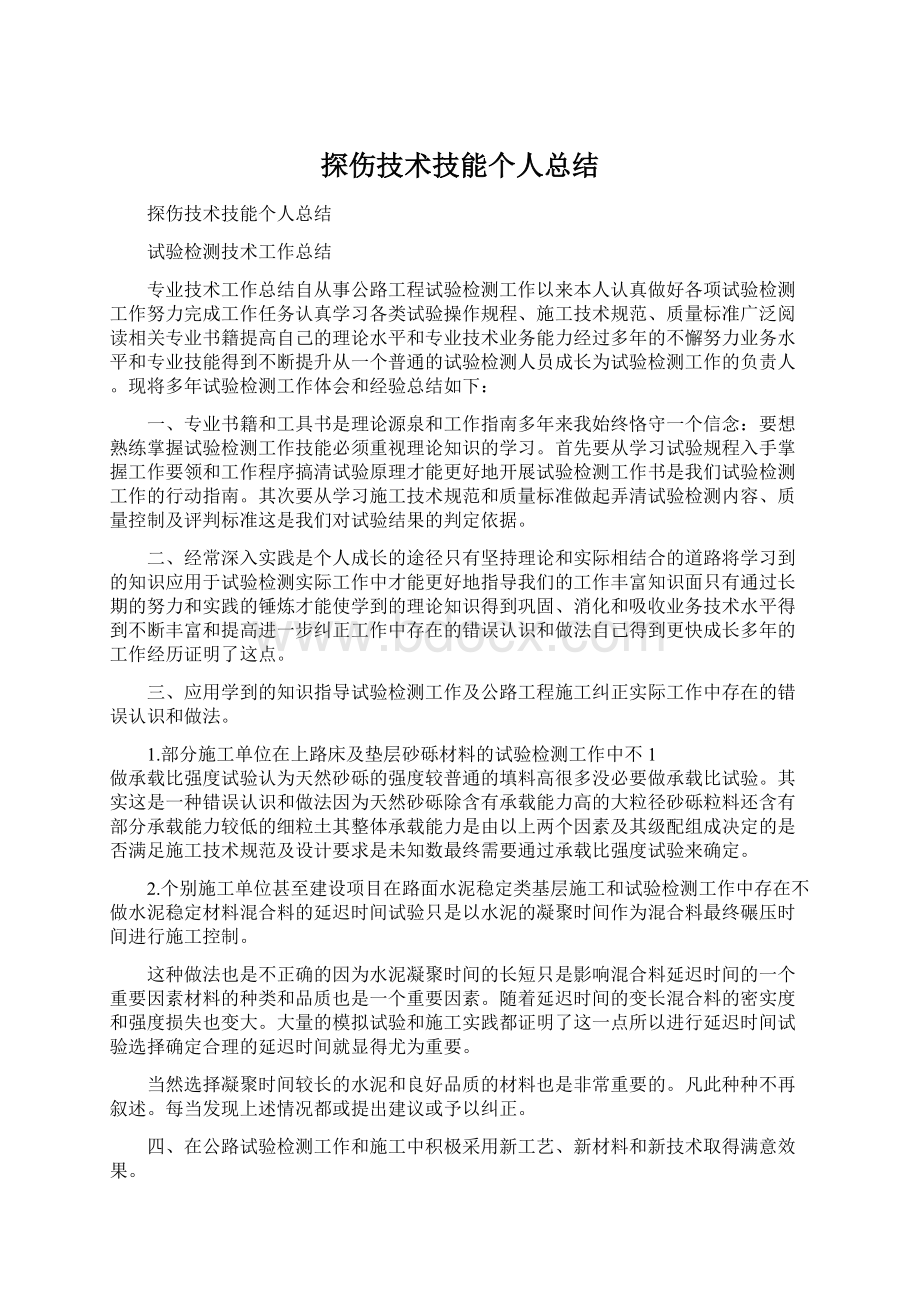 探伤技术技能个人总结.docx_第1页