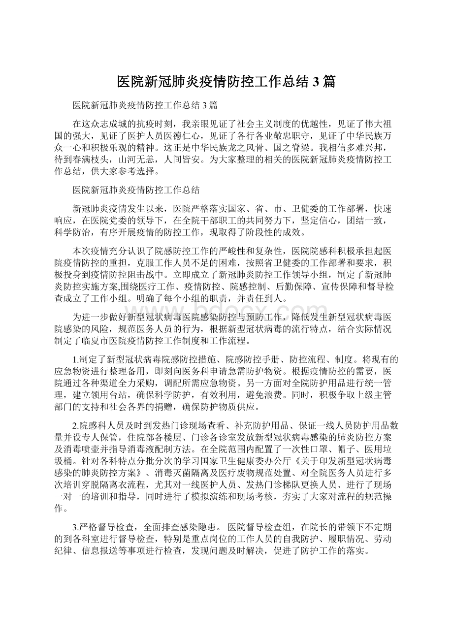 医院新冠肺炎疫情防控工作总结3篇.docx_第1页