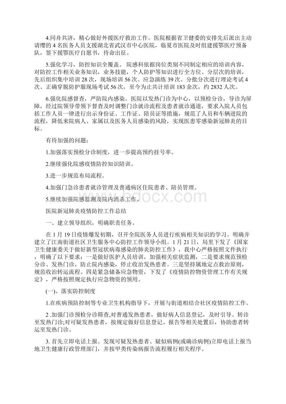 医院新冠肺炎疫情防控工作总结3篇.docx_第2页