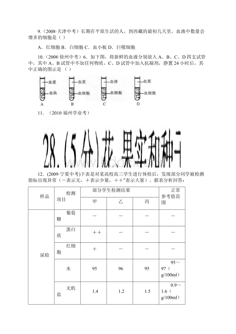 第三章 人体内的物质运输三年中考真题.docx_第2页