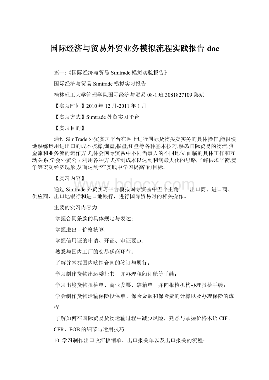 国际经济与贸易外贸业务模拟流程实践报告doc.docx_第1页