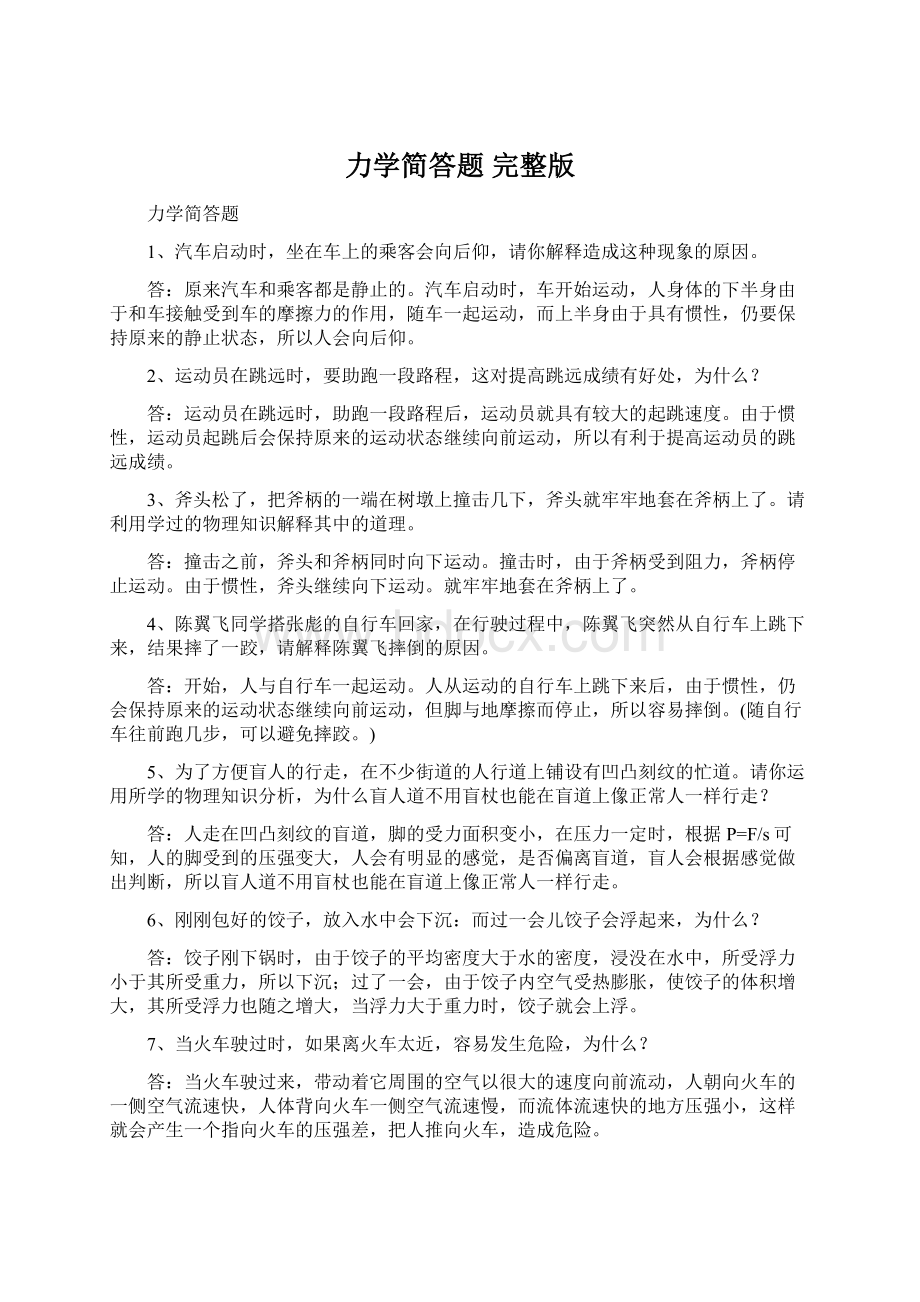 力学简答题 完整版Word文件下载.docx