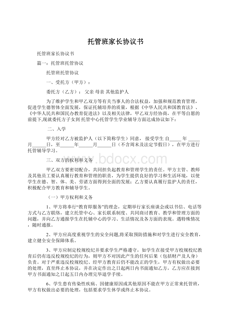 托管班家长协议书Word文档下载推荐.docx