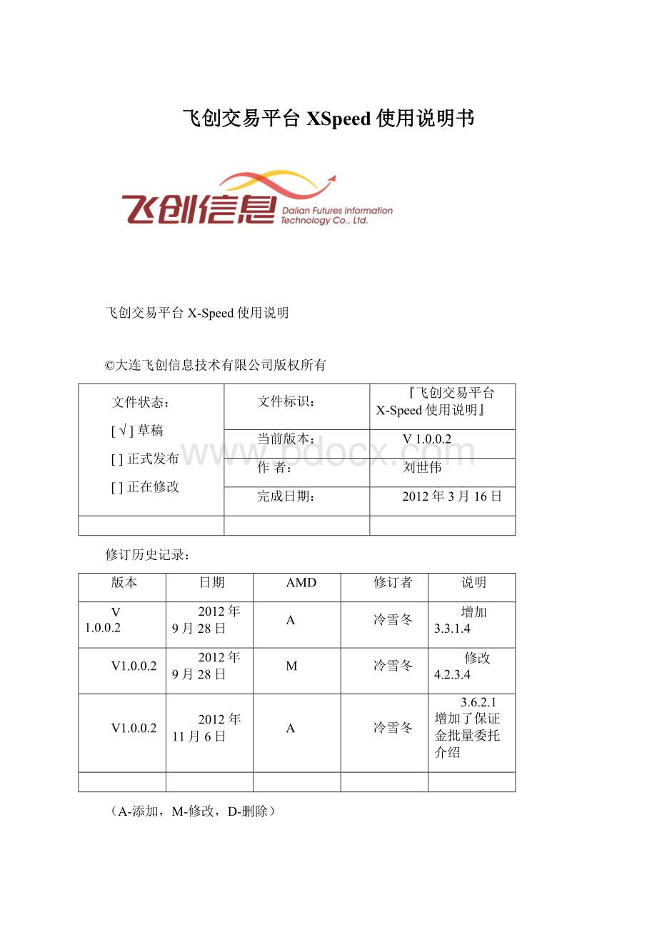 飞创交易平台XSpeed使用说明书Word文件下载.docx