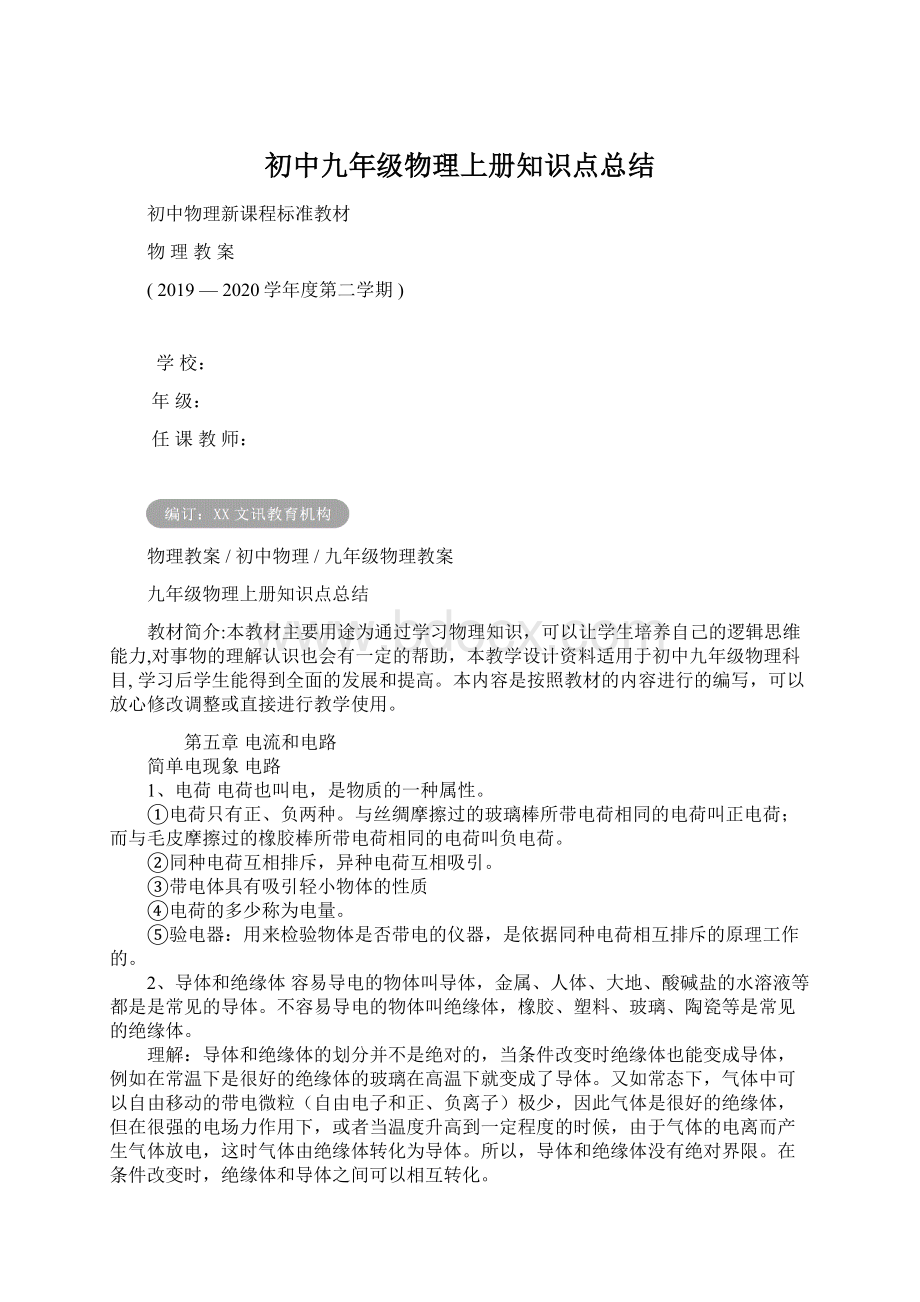 初中九年级物理上册知识点总结.docx