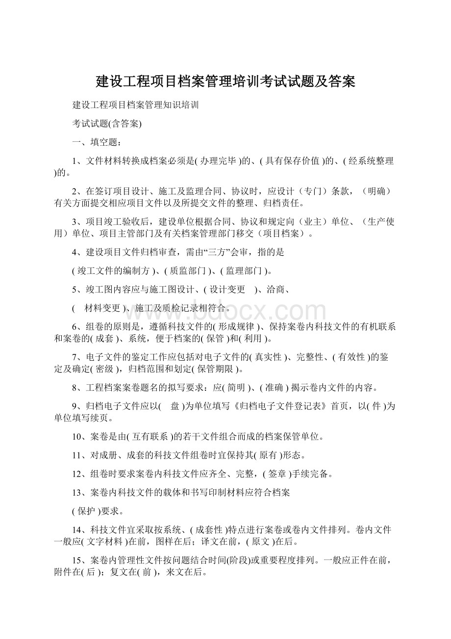 建设工程项目档案管理培训考试试题及答案.docx_第1页