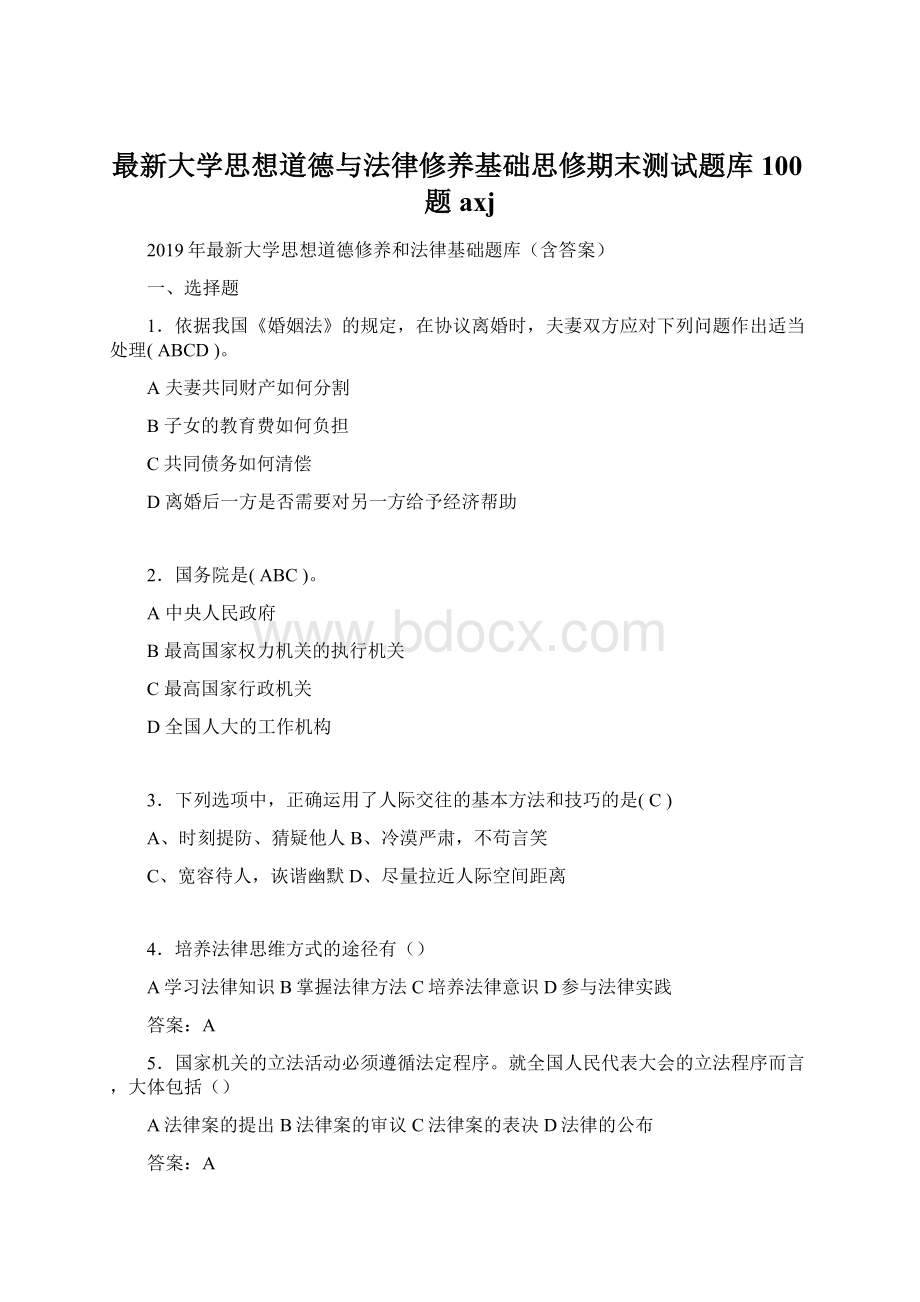 最新大学思想道德与法律修养基础思修期末测试题库100题axj.docx_第1页