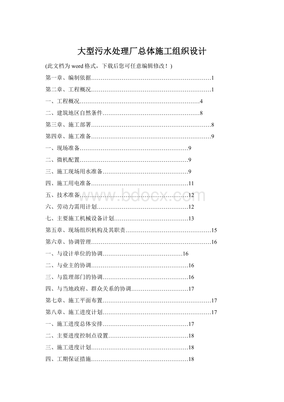 大型污水处理厂总体施工组织设计Word格式.docx_第1页