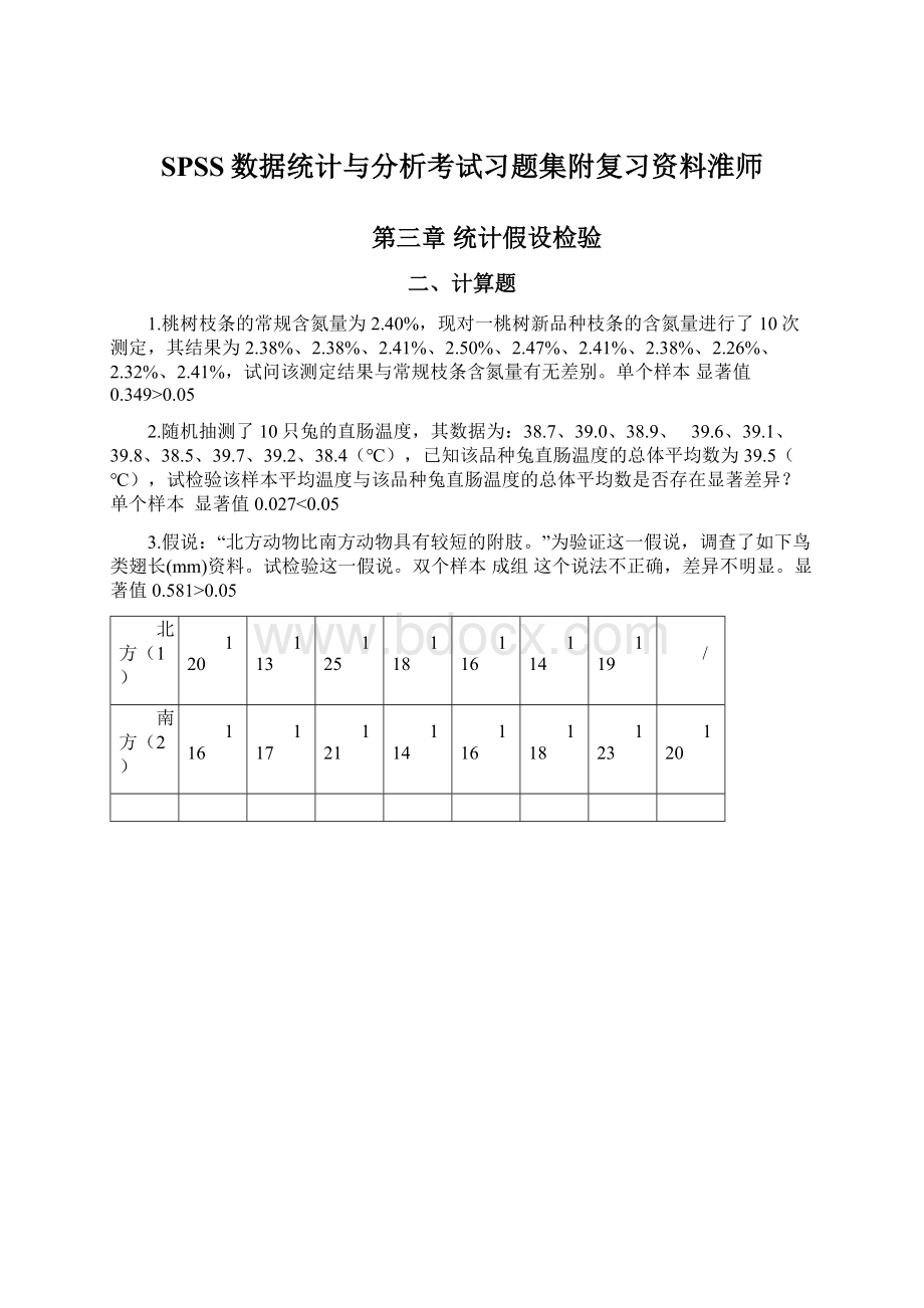 SPSS数据统计与分析考试习题集附复习资料淮师.docx